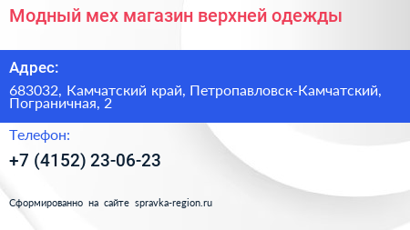 Модный мех магазин верхней одежды - визитка