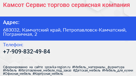 Нажмите, чтобы скачать визитку Камсот Сервис торгово сервисная компания - визитка