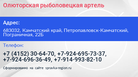 Олюторская рыболовецкая артель - визитка