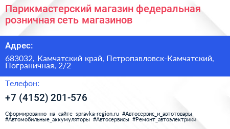 Парикмастерский магазин федеральная розничная сеть магазинов - визитка
