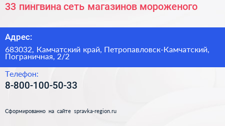 33 пингвина сеть магазинов мороженого - визитка