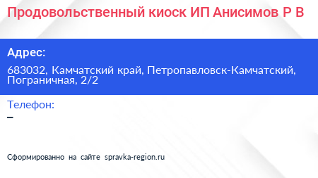 Продовольственный киоск ИП Анисимов Р В  - визитка