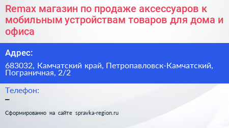 Нажмите, чтобы скачать визитку Remax магазин по продаже аксессуаров к мобильным устройствам товаров для дома и офиса - визитка
