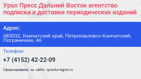 Урал Пресс Дальний Восток агентство подписки и доставки периодических изданий - визитка
