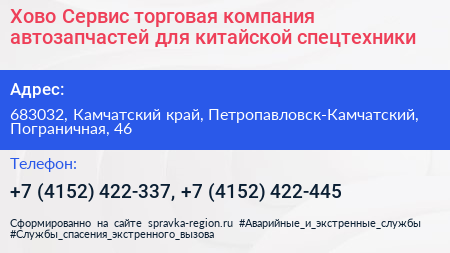 Хово Сервис торговая компания автозапчастей для китайской спецтехники - визитка