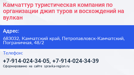 Камчаттур туристическая компания по организации джип туров и восхождений на вулкан - визитка
