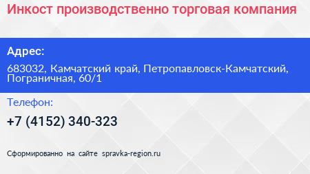Инкост производственно торговая компания - визитка