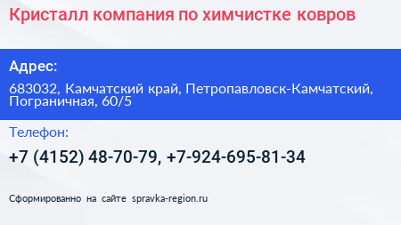 Кристалл компания по химчистке ковров - визитка
