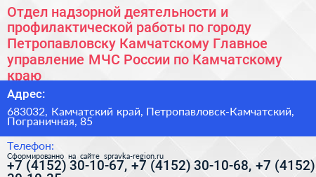 Отдел надзорной деятельности и профилактической работы по городу Петропавловску Камчатскому Главное управление МЧС России по Камчатскому краю - визитка