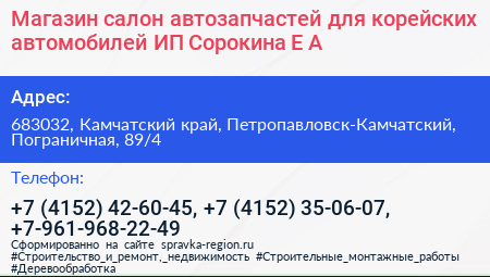 Магазин салон автозапчастей для корейских автомобилей ИП Сорокина Е А  - визитка