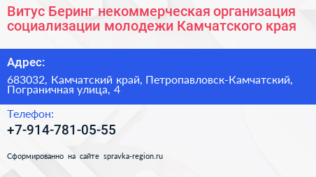 Нажмите, чтобы скачать визитку Витус Беринг некоммерческая организация социализации молодежи Камчатского края - визитка