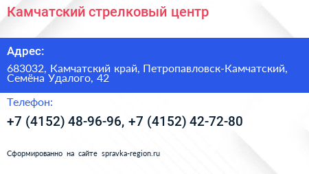 Камчатский стрелковый центр - визитка