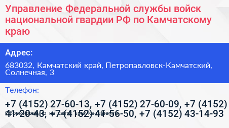 Управление Федеральной службы войск национальной гвардии РФ по Камчатскому краю - визитка