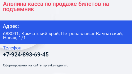 Альпина касса по продаже билетов на подъемник - визитка