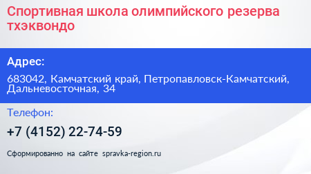 Спортивная школа олимпийского резерва тхэквондо - визитка