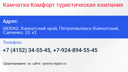Камчатка Комфорт туристическая компания - визитка
