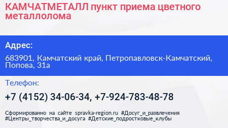 КАМЧАТМЕТАЛЛ пункт приема цветного металлолома - визитка