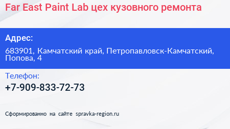 Far East Paint Lab цех кузовного ремонта - визитка