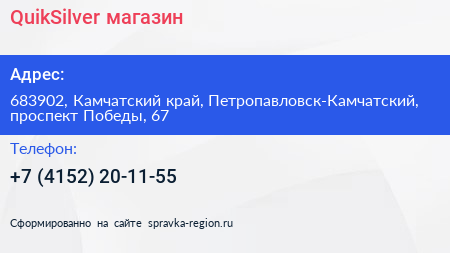 Нажмите, чтобы скачать визитку QuikSilver магазин - визитка