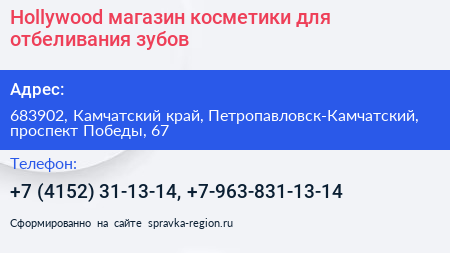 Hollywood магазин косметики для отбеливания зубов - визитка