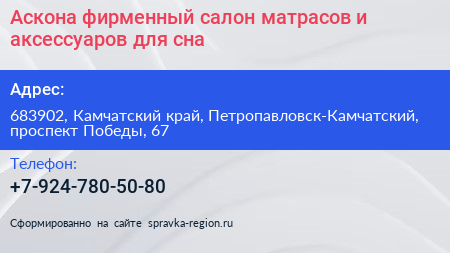 Аскона фирменный салон матрасов и аксессуаров для сна - визитка