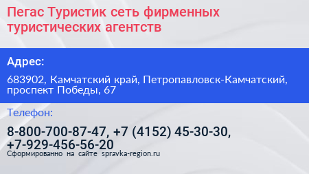Пегас Туристик сеть фирменных туристических агентств - визитка