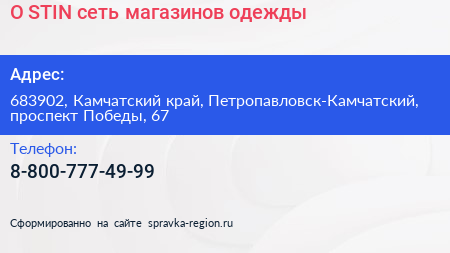 O STIN сеть магазинов одежды - визитка