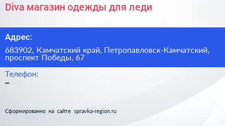 Нажмите, чтобы скачать визитку Diva магазин одежды для леди - визитка