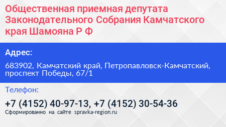 Общественная приемная депутата Законодательного Собрания Камчатского края Шамояна Р Ф  - визитка