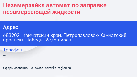 Незамерзайка автомат по заправке незамерзающей жидкости - визитка