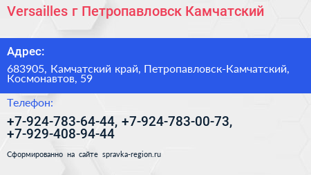 Versailles г Петропавловск Камчатский - визитка