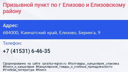 Призывной пункт по г Елизово и Елизовскому району - визитка