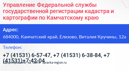 Управление Федеральной службы государственной регистрации кадастра и картографии по Камчатскому краю - визитка