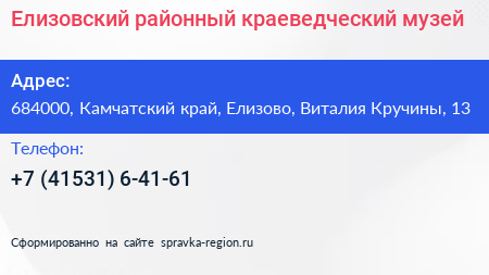 Елизовский районный краеведческий музей - визитка