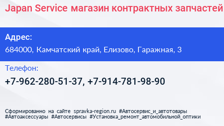 Japan Service магазин контрактных запчастей - визитка