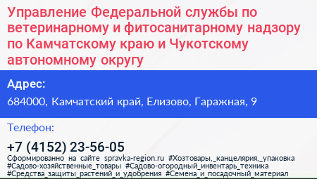 Управление Федеральной службы по ветеринарному и фитосанитарному надзору по Камчатскому краю и Чукотскому автономному округу - визитка