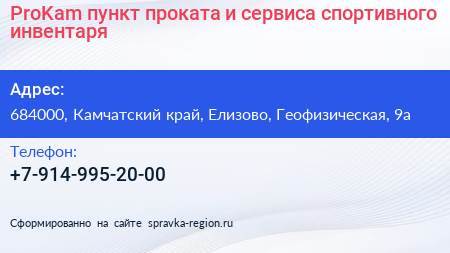 ProKam пункт проката и сервиса спортивного инвентаря - визитка