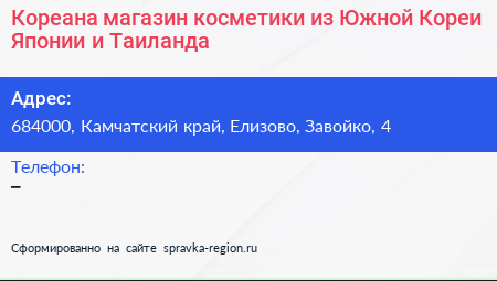 Кореана магазин косметики из Южной Кореи Японии и Таиланда - визитка