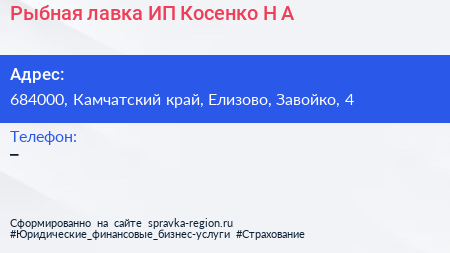 Рыбная лавка ИП Косенко Н А  - визитка