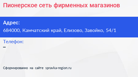 Пионерское сеть фирменных магазинов - визитка