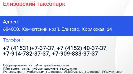 Елизовский таксопарк - визитка