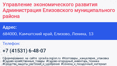 Управление экономического развития Администрация Елизовского муниципального района - визитка
