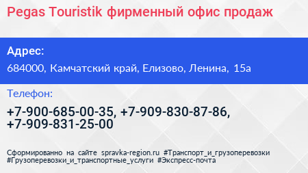 Pegas Touristik фирменный офис продаж - визитка