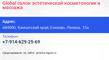 Global салон эстетической косметологии и массажа - визитка