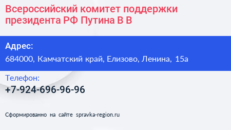 Всероссийский комитет поддержки президента РФ Путина В В  - визитка