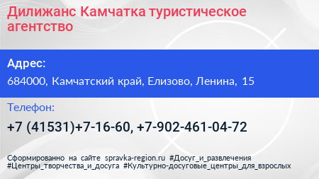 Дилижанс Камчатка туристическое агентство - визитка
