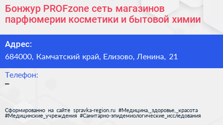Бонжур PROFzone сеть магазинов парфюмерии косметики и бытовой химии - визитка