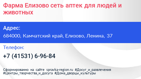 Фарма Елизово сеть аптек для людей и животных - визитка