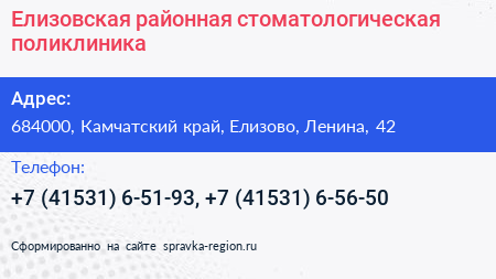 Елизовская районная стоматологическая поликлиника - визитка