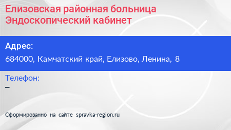 Елизовская районная больница Эндоскопический кабинет - визитка
